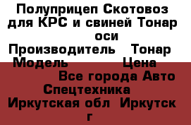 Полуприцеп Скотовоз для КРС и свиней Тонар 9887, 3 оси › Производитель ­ Тонар › Модель ­ 9 887 › Цена ­ 3 240 000 - Все города Авто » Спецтехника   . Иркутская обл.,Иркутск г.